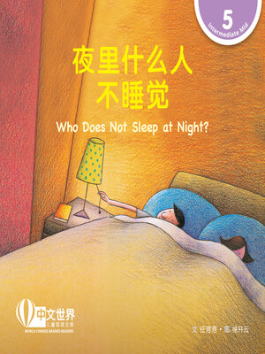 cover image of 夜里什么人不睡觉 Who Does Not Sleep at Night? (Level 5)